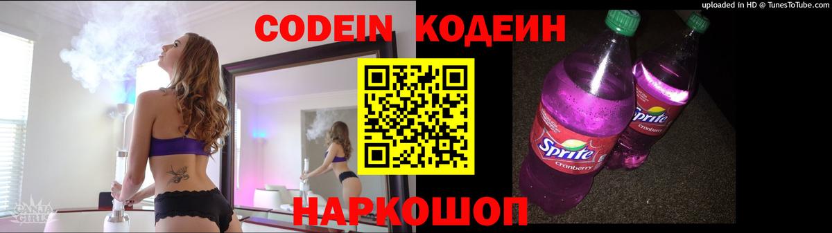 Корсаков  Кодеин Purple Drank  Вход с VPN  Кодеин напиток Lean (лин) 